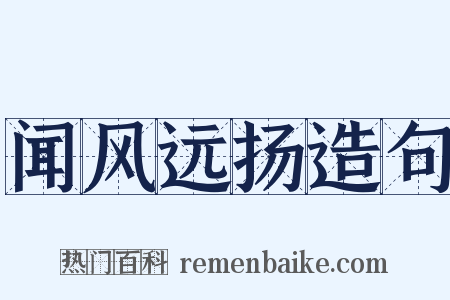 闻风远扬造句是什么意思的图片